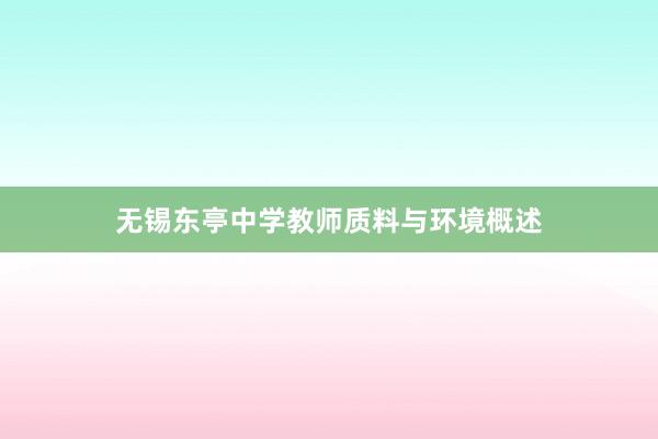 无锡东亭中学教师质料与环境概述